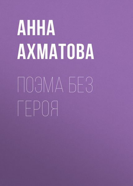 Обложка книги  «Поэма без героя»