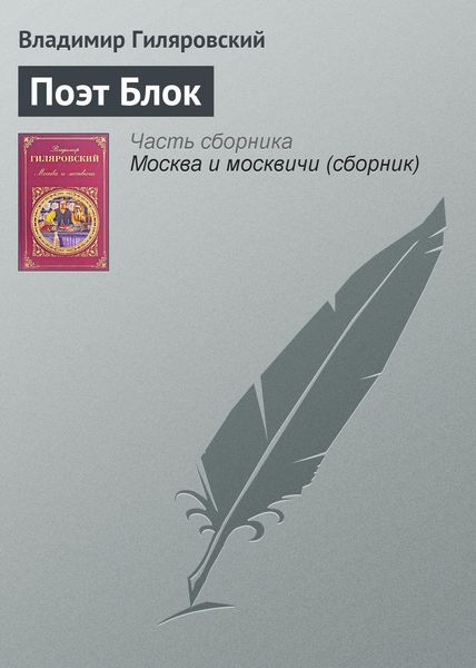 Обложка книги  «Поэт Блок»