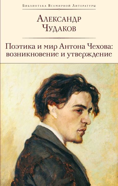 Обложка книги  «Поэтика и мир Антона Чехова: возникновение и утверждение»