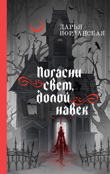 Обложка книги  «Погасни свет, долой навек»