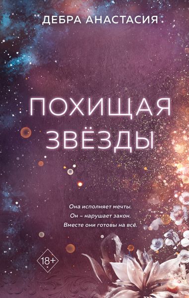 Обложка книги  «Похищая звёзды»