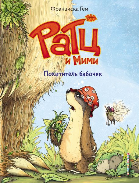 Обложка книги «Похититель бабочек»