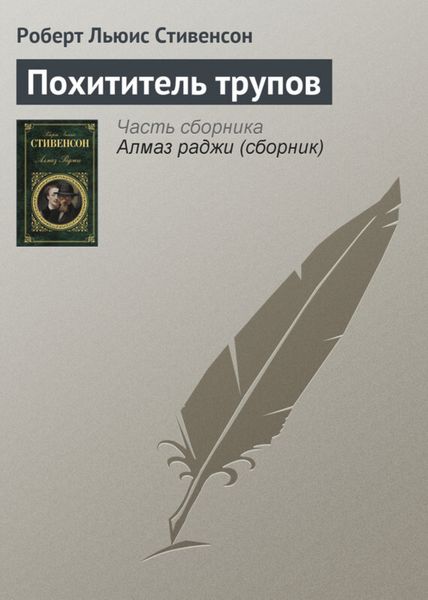 Обложка книги  «Похититель трупов»
