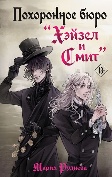 Обложка книги  «Похоронное бюро «Хэйзел и Смит»»