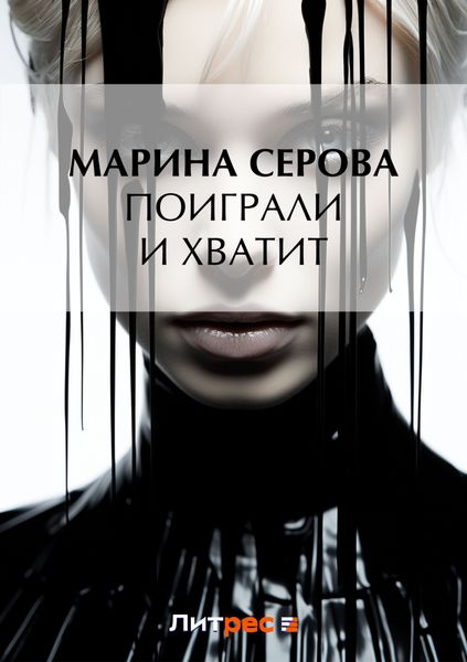 Обложка книги  «Поиграли и хватит»