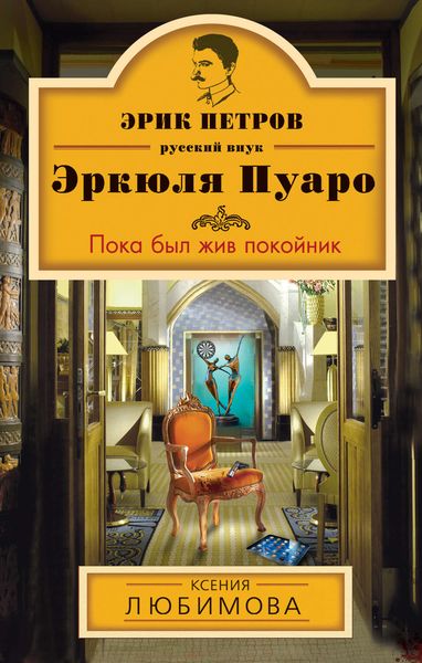 Обложка книги  «Пока был жив покойник»