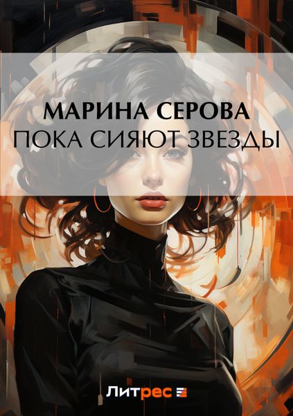 Обложка книги  «Пока сияют звезды»