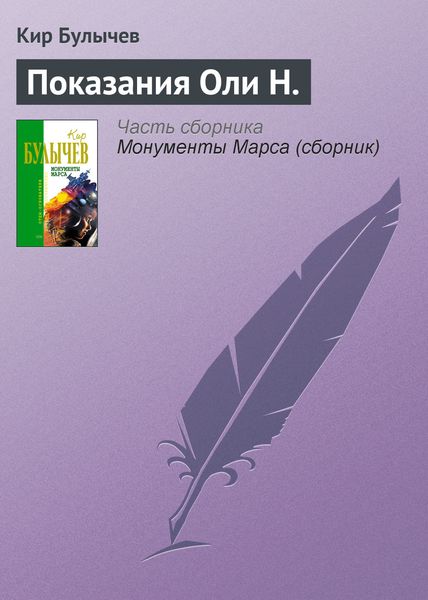 Обложка книги  «Показания Оли Н.»