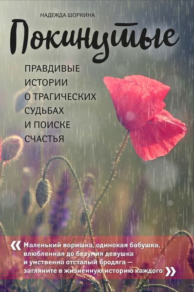 Обложка книги  «Покинутые. Правдивые истории о трагических судьбах и поиске счастья»