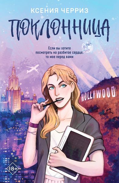 Обложка книги «Поклонница»