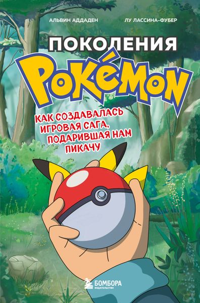 Обложка книги  «Поколения Pokemon. Как создавалась игровая сага, подарившая нам Пикачу»