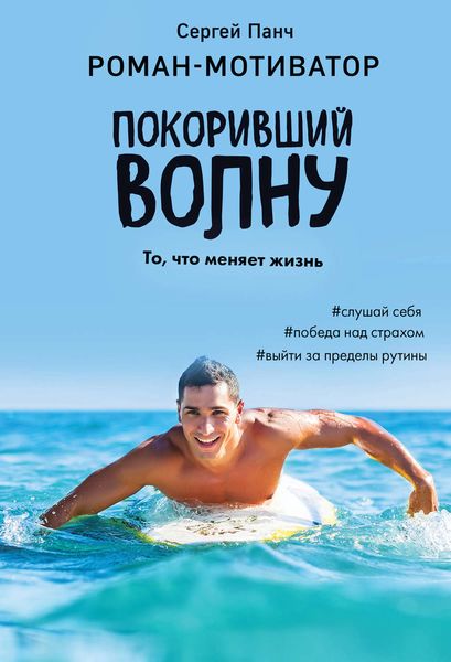 Обложка книги  «Покоривший волну»