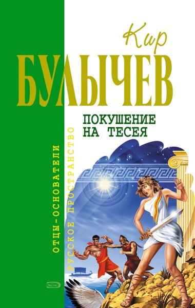 Обложка книги  «Покушение на Тесея»