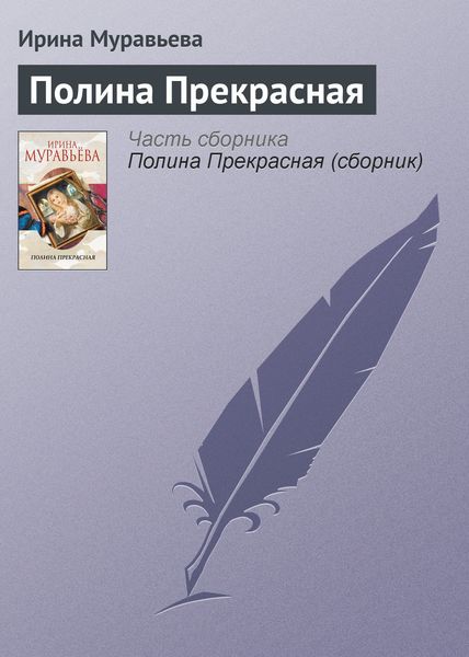 Обложка книги  «Полина Прекрасная»