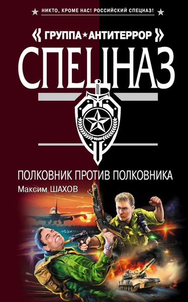 Обложка книги  «Полковник против полковника»