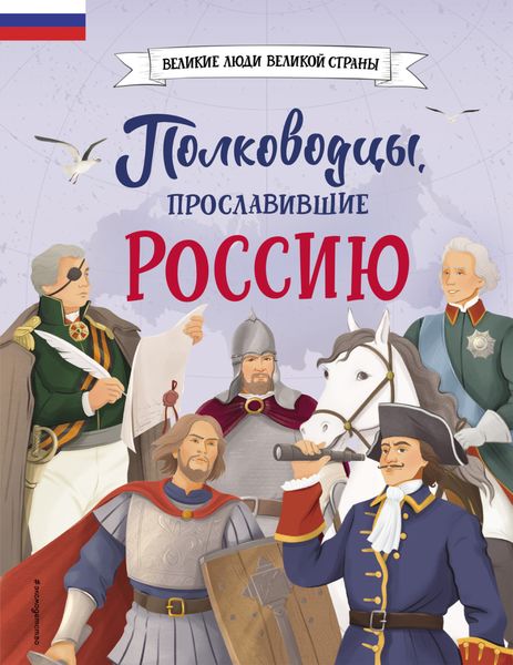Обложка книги  «Полководцы, прославившие Россию»
