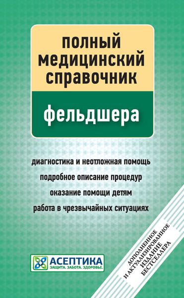 Обложка книги  «Полный медицинский справочник фельдшера»