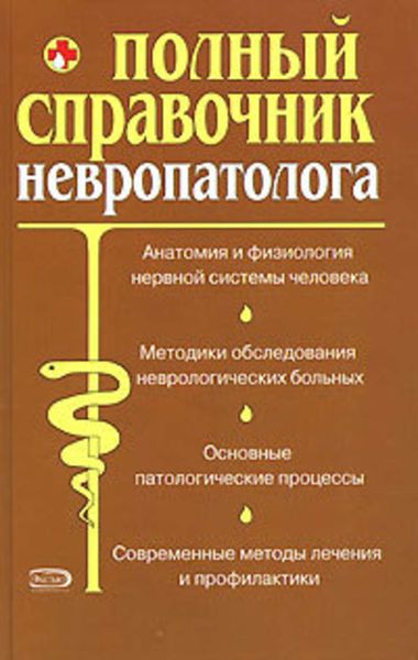 Обложка книги  «Полный справочник невропатолога.»