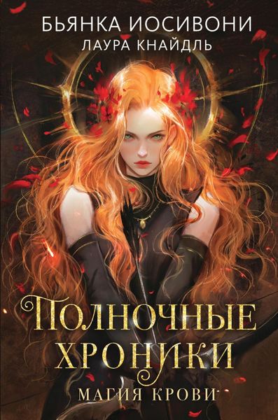 Обложка книги «Полночные хроники. Магия крови»