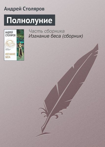 Обложка книги  «Полнолуние»