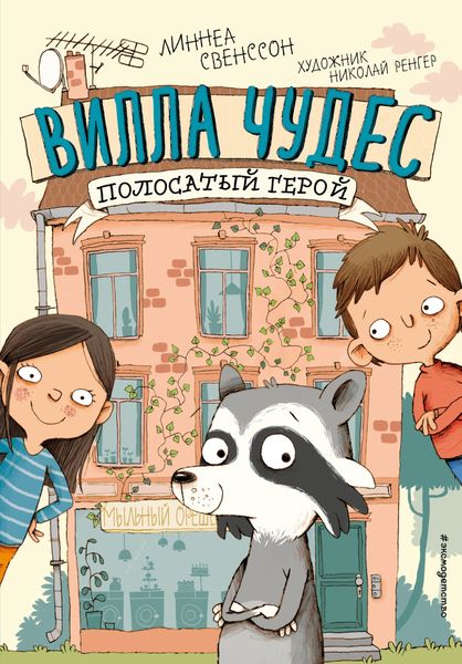 Обложка книги  «Полосатый герой»