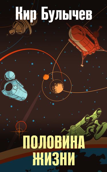 Обложка книги  «Половина жизни»