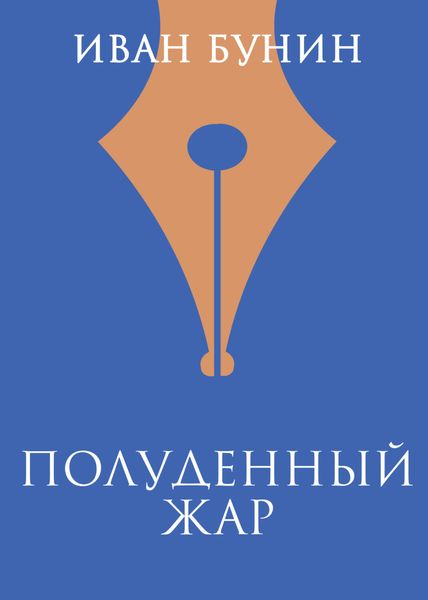 Обложка книги  «Полуденный жар»