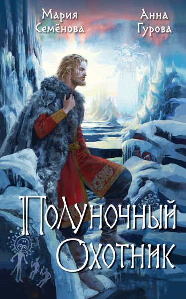 Обложка книги  «Полуночный охотник»