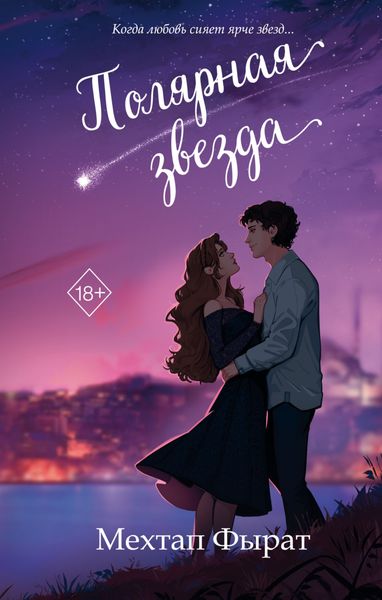 Обложка книги  «Полярная звезда»