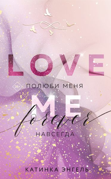 Обложка книги  «Полюби меня. Навсегда»