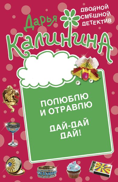 Обложка книги  «Полюблю и отравлю. Дай-дай-дай!»