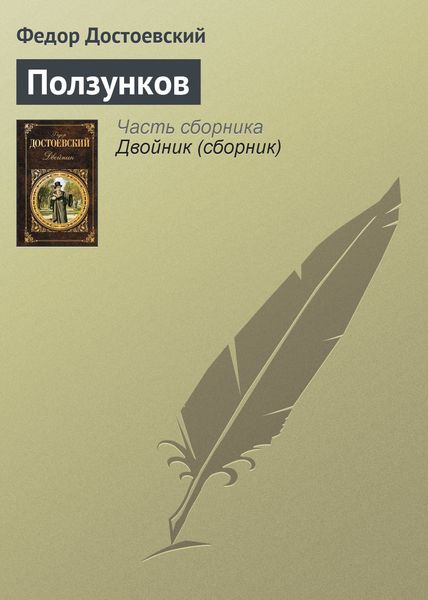 Обложка книги  «Ползунков»