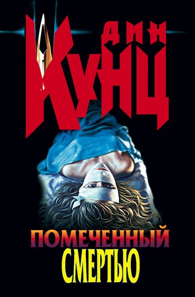 Обложка книги  «Помеченный смертью»