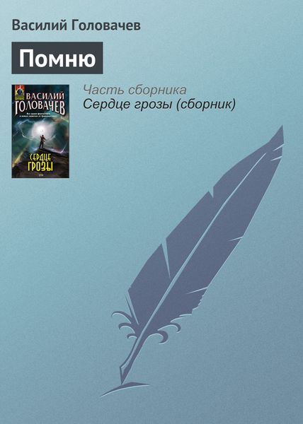 Обложка книги  «Помню»