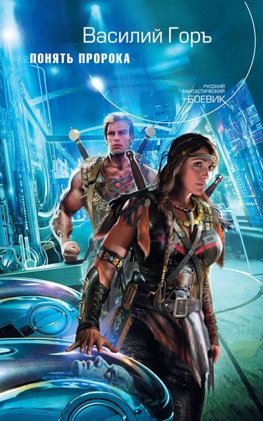 Обложка книги  «Понять пророка»