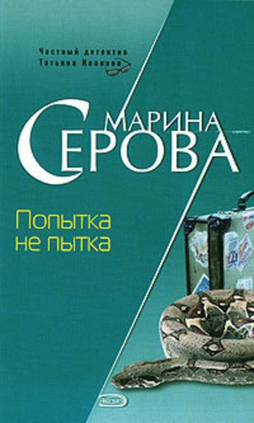 Обложка книги  «Попытка не пытка»