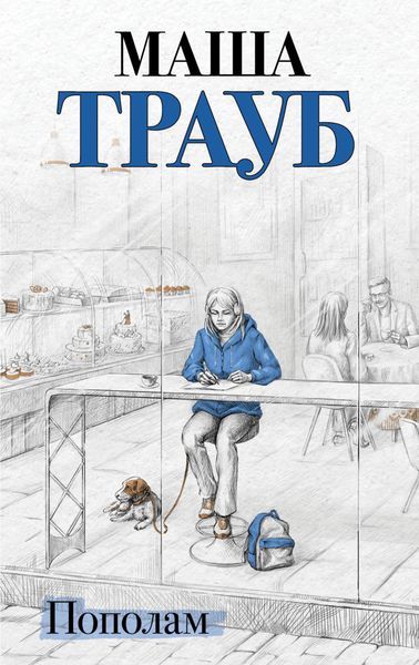Обложка книги  «Пополам»