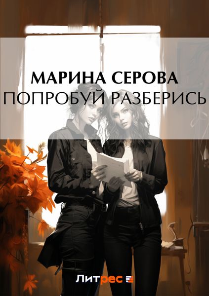 Обложка книги  «Попробуй разберись»