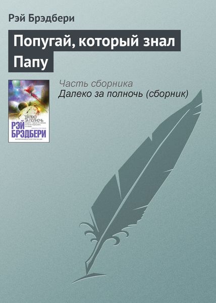 Обложка книги  «Попугай, который знал Папу»