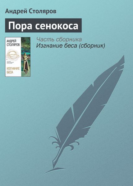Обложка книги  «Пора сенокоса»