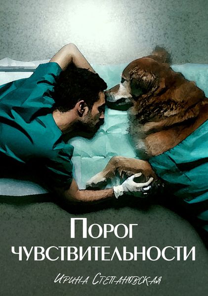 Обложка книги  «Порог чувствительности»