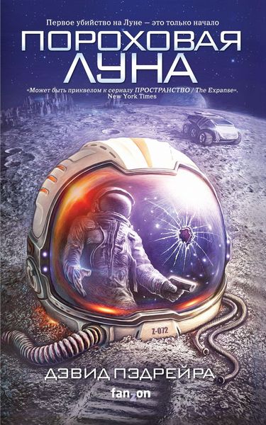 Обложка книги  «Пороховая Луна»