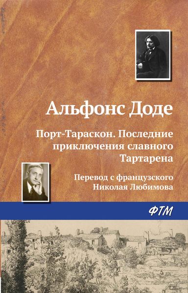 Обложка книги  «Порт-Тараскон. Последние приключения славного Тартарена»