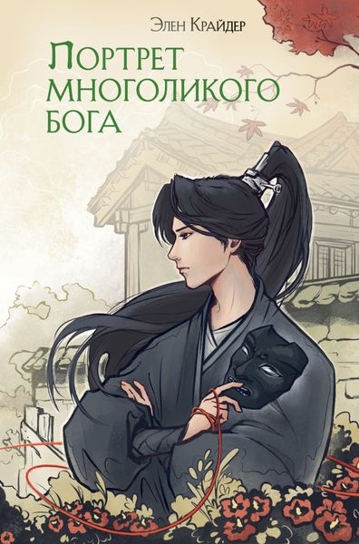 Обложка книги  «Портрет многоликого бога»