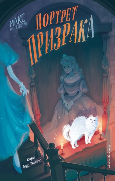 Обложка книги  «Портрет призрака»
