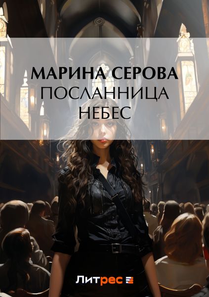 Обложка книги  «Посланница небес»