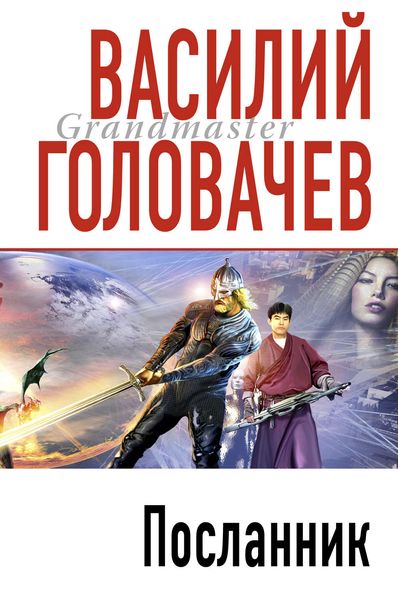 Обложка книги  «Посланник»