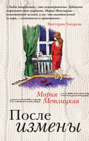 Обложка книги  «После измены»