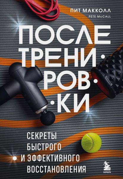Обложка книги  «После тренировки. Секреты быстрого и эффективного восстановления»