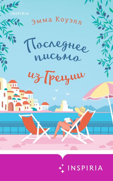 Обложка книги  «Последнее письмо из Греции»